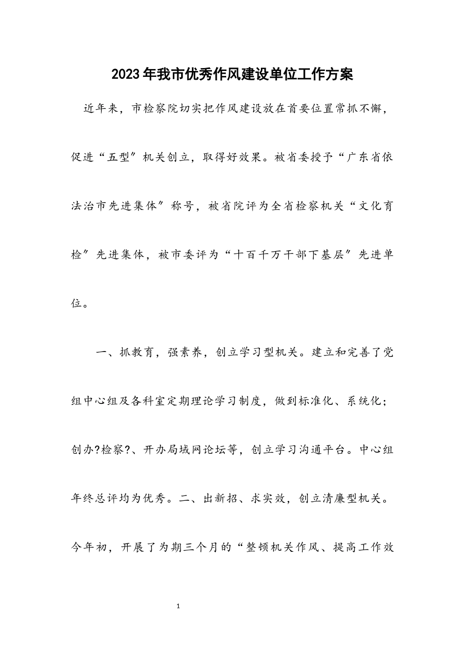 2023年我市优秀作风建设单位工作方案.docx_第1页