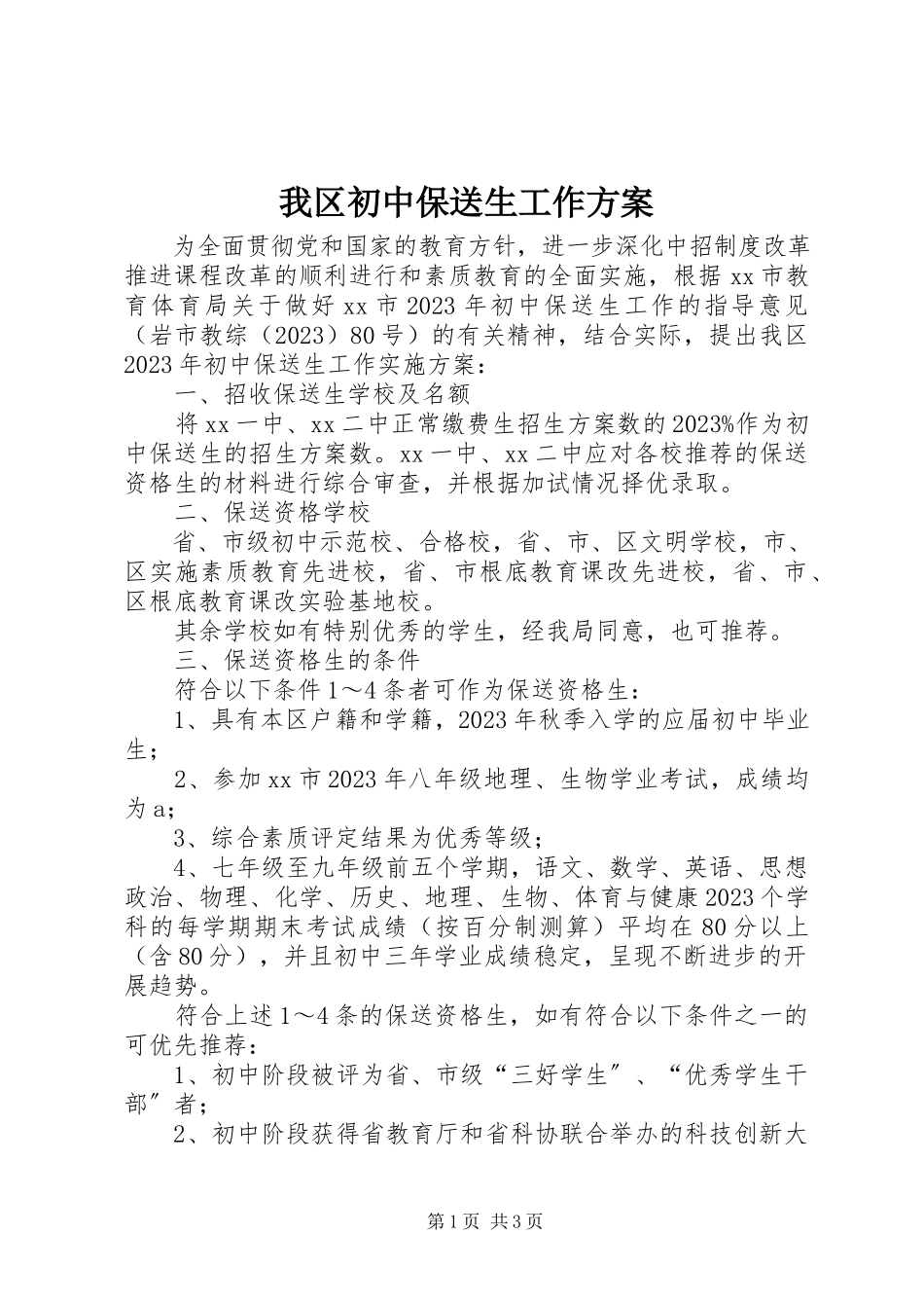 2023年我区初中保送生工作方案.docx_第1页