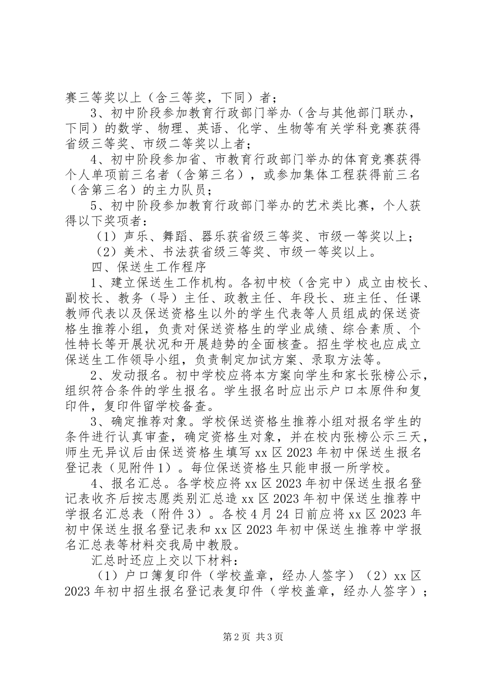 2023年我区初中保送生工作方案.docx_第2页