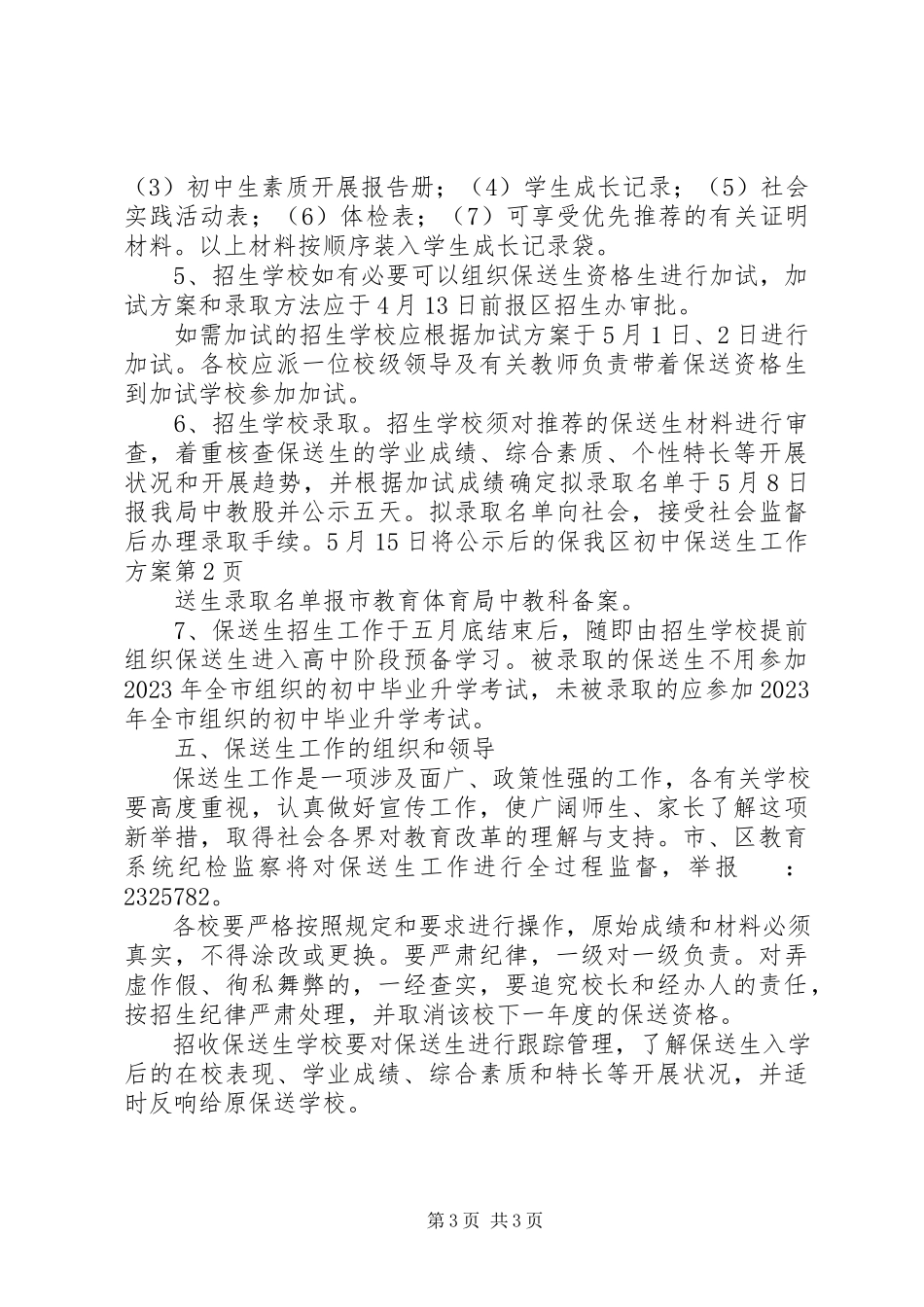 2023年我区初中保送生工作方案.docx_第3页