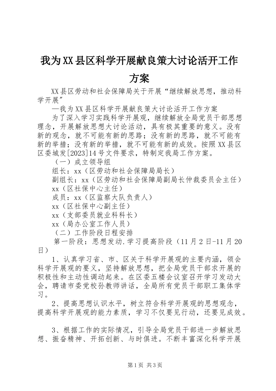 2023年我为XX县区科学发展献良策大讨论活动工作方案.docx_第1页