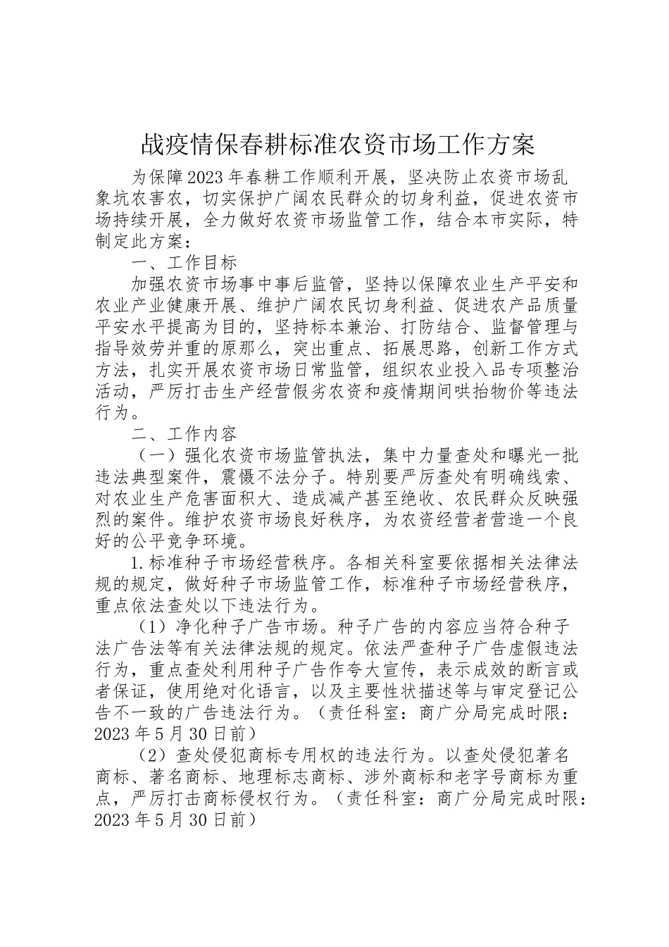 2023年战疫情保春耕规范农资市场工作方案新编.doc_第1页