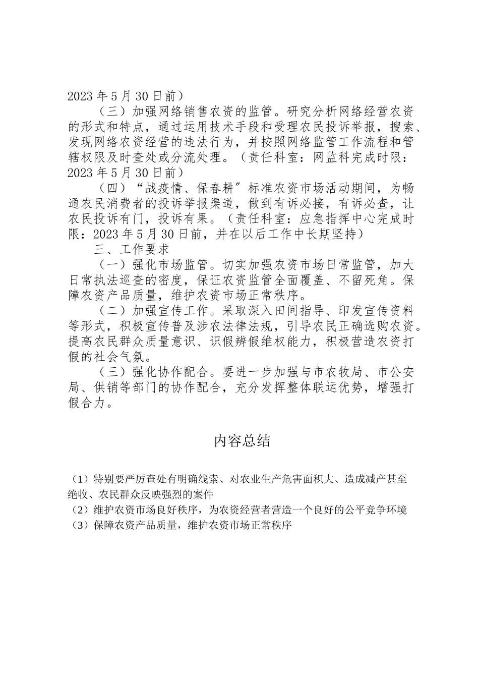 2023年战疫情保春耕规范农资市场工作方案新编.doc_第3页