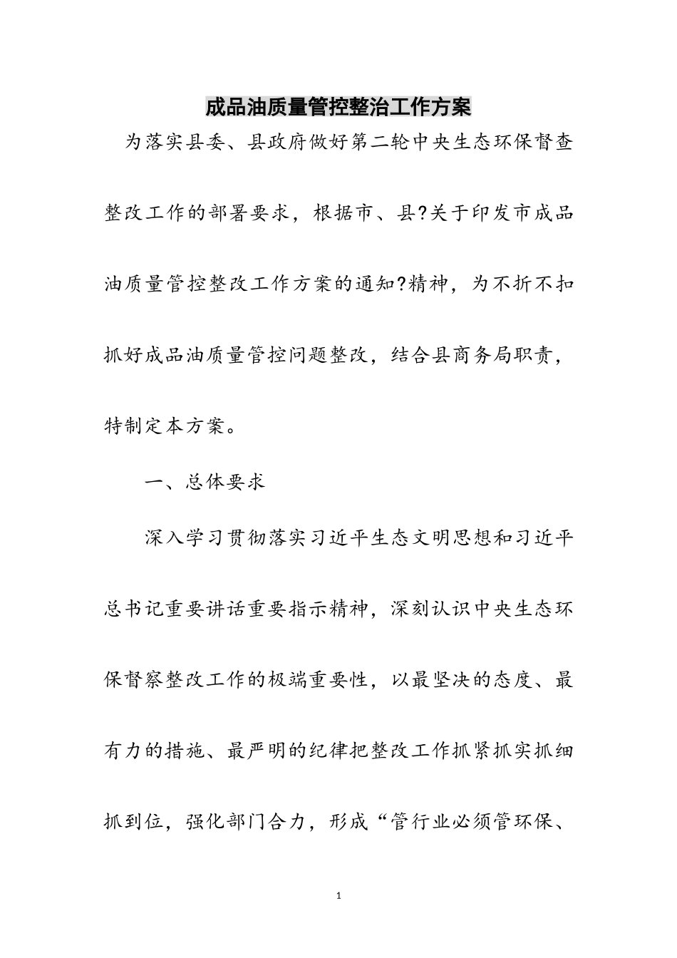 2023年成品油质量管控整治工作方案范文.doc_第1页