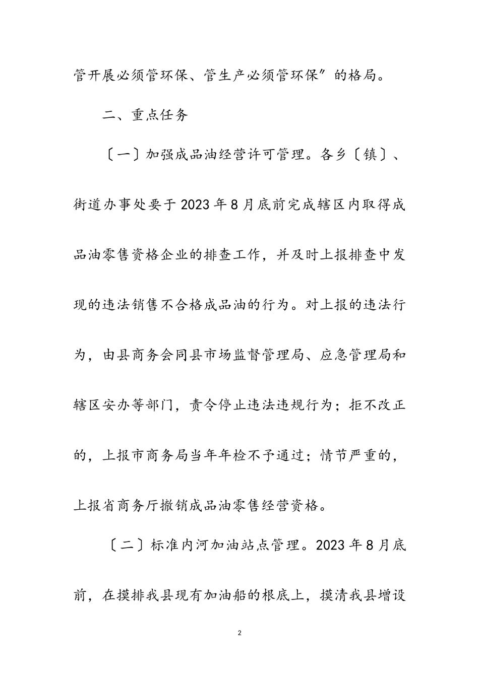 2023年成品油质量管控整治工作方案范文.doc_第2页