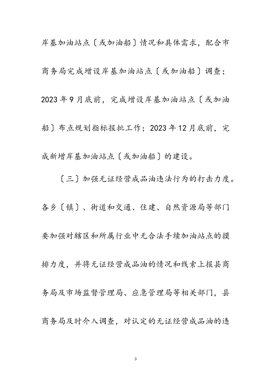 2023年成品油质量管控整治工作方案范文.doc_第3页