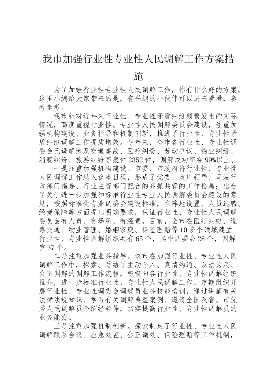 2023年我市加强行业性专业性人民调解工作方案措施.doc_第1页