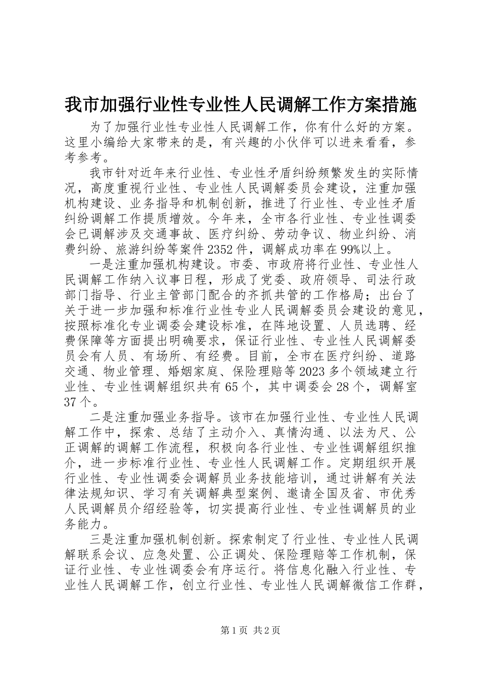 2023年我市加强行业性专业性人民调解工作方案措施.docx_第1页