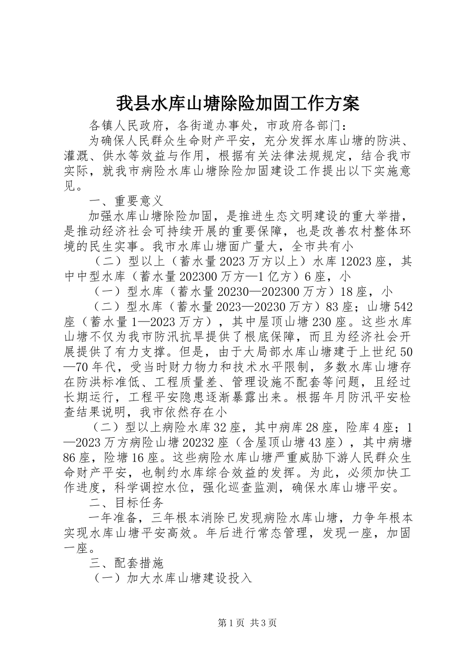 2023年我县水库山塘除险加固工作方案.docx_第1页