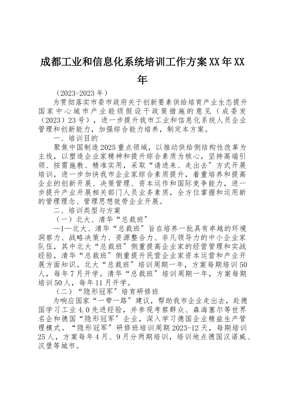 2023年成都工业和信息化系统培训工作方案某年某年新编.docx_第1页