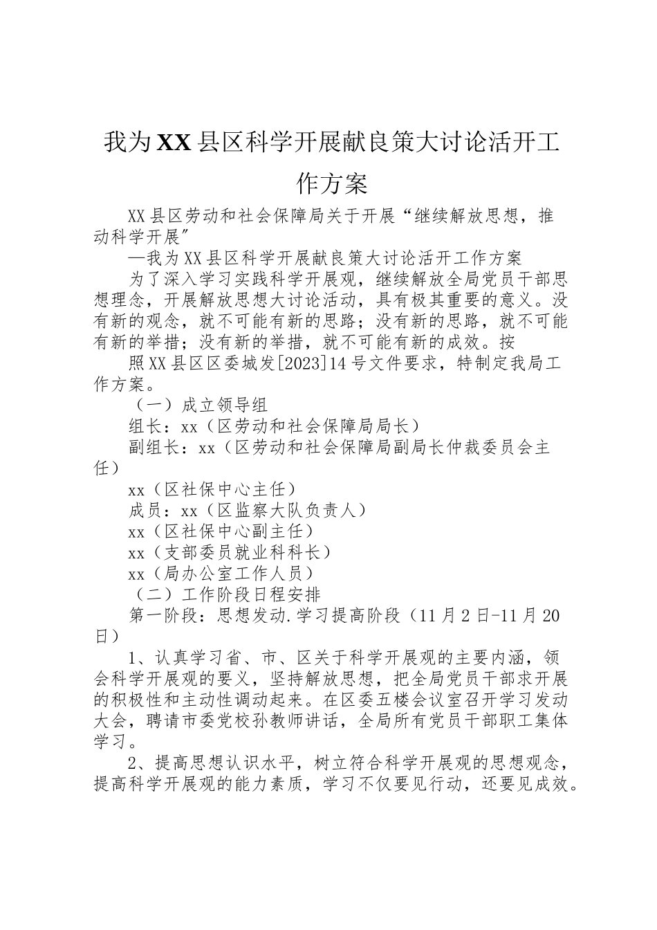 2023年我为县区科学发展献良策大讨论活动工作方案 .doc_第1页