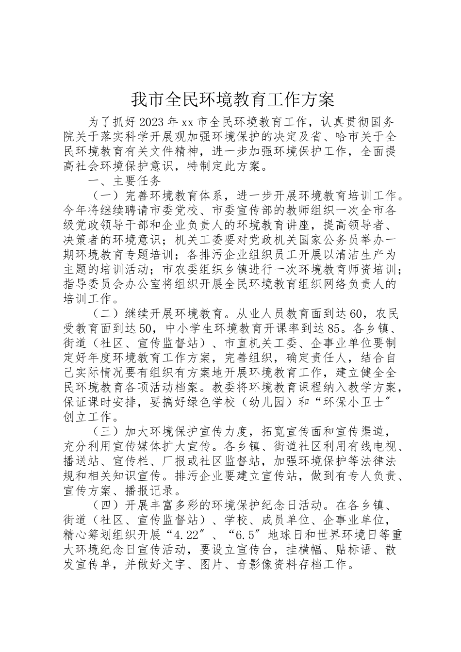 2023年我市全民环境教育工作方案新编.doc_第1页