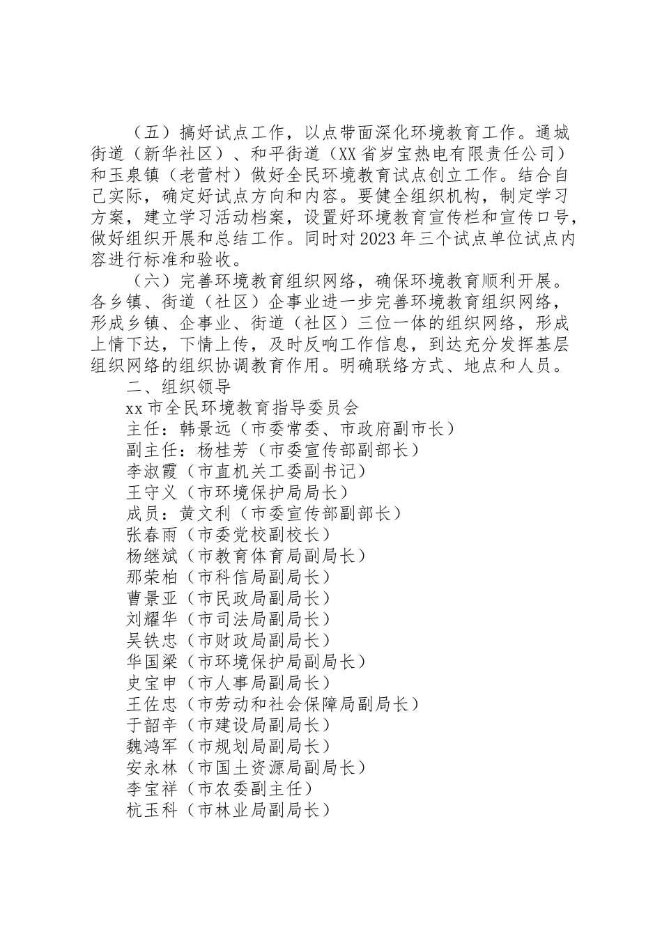 2023年我市全民环境教育工作方案新编.doc_第2页