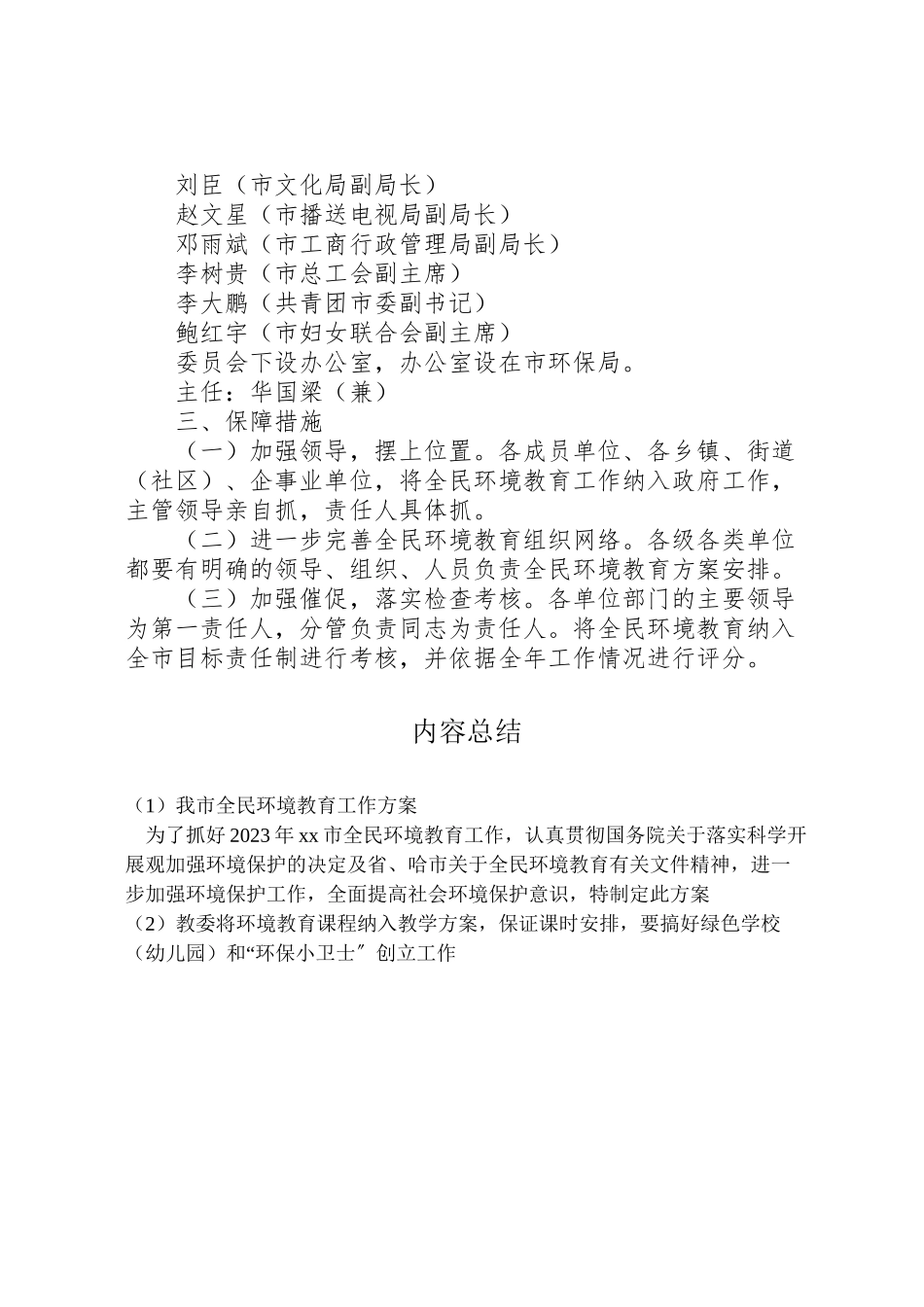 2023年我市全民环境教育工作方案新编.doc_第3页