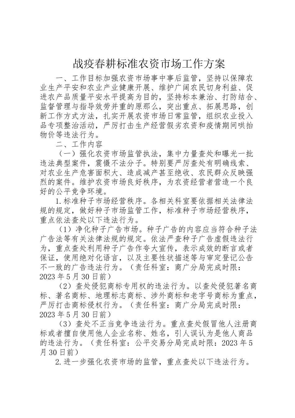 2023年战疫春耕规范农资市场工作方案.doc_第1页