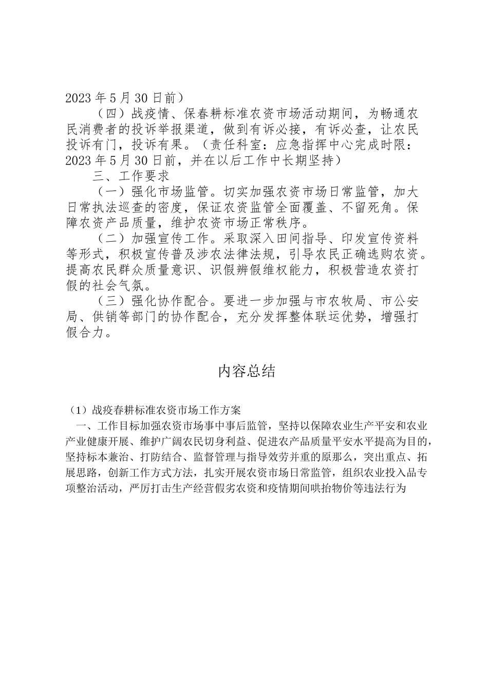 2023年战疫春耕规范农资市场工作方案.doc_第3页
