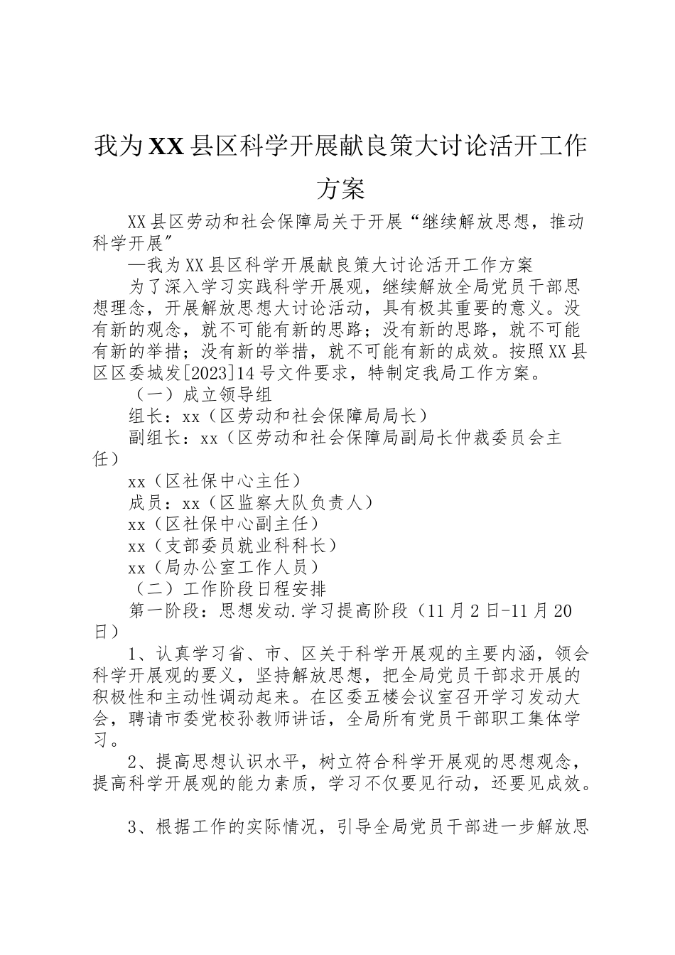 2023年我为县区科学发展献良策大讨论活动工作方案.doc_第1页