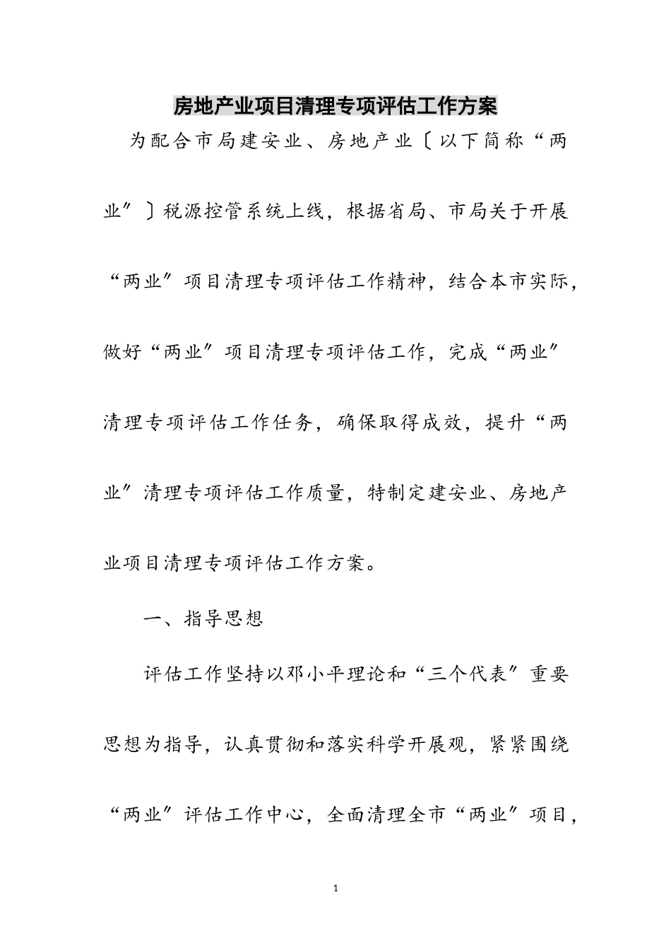 2023年房地产业项目清理专项评估工作方案范文.doc_第1页