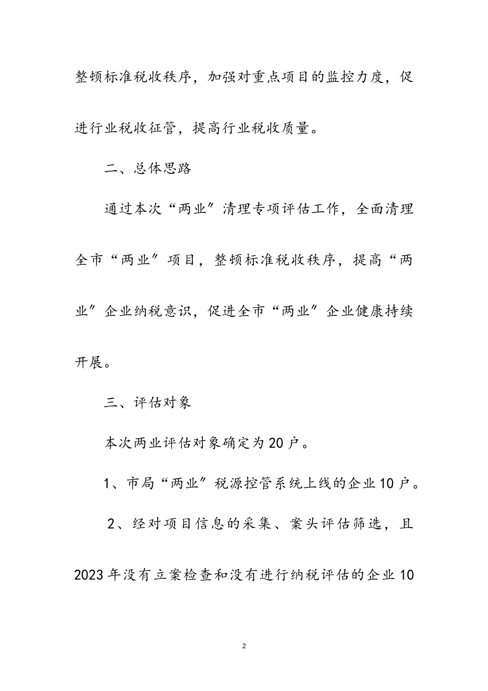 2023年房地产业项目清理专项评估工作方案范文.doc_第2页