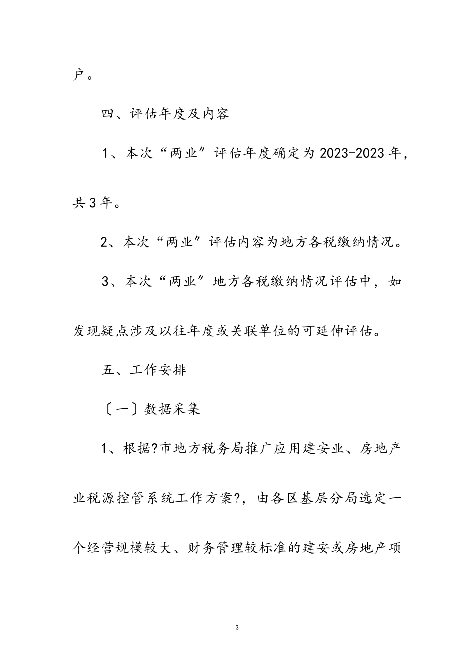 2023年房地产业项目清理专项评估工作方案范文.doc_第3页