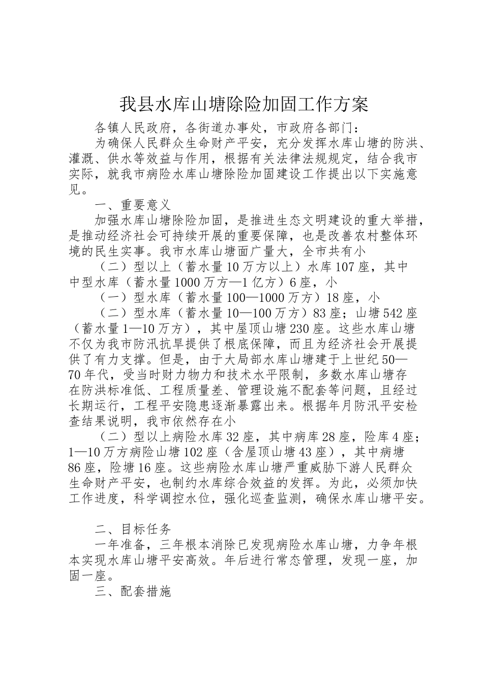 2023年我县水库山塘除险加固工作方案.doc_第1页