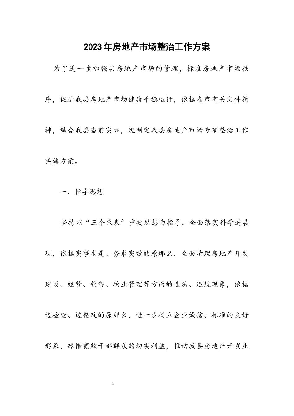 2023年房地产市场整治工作方案.docx_第1页