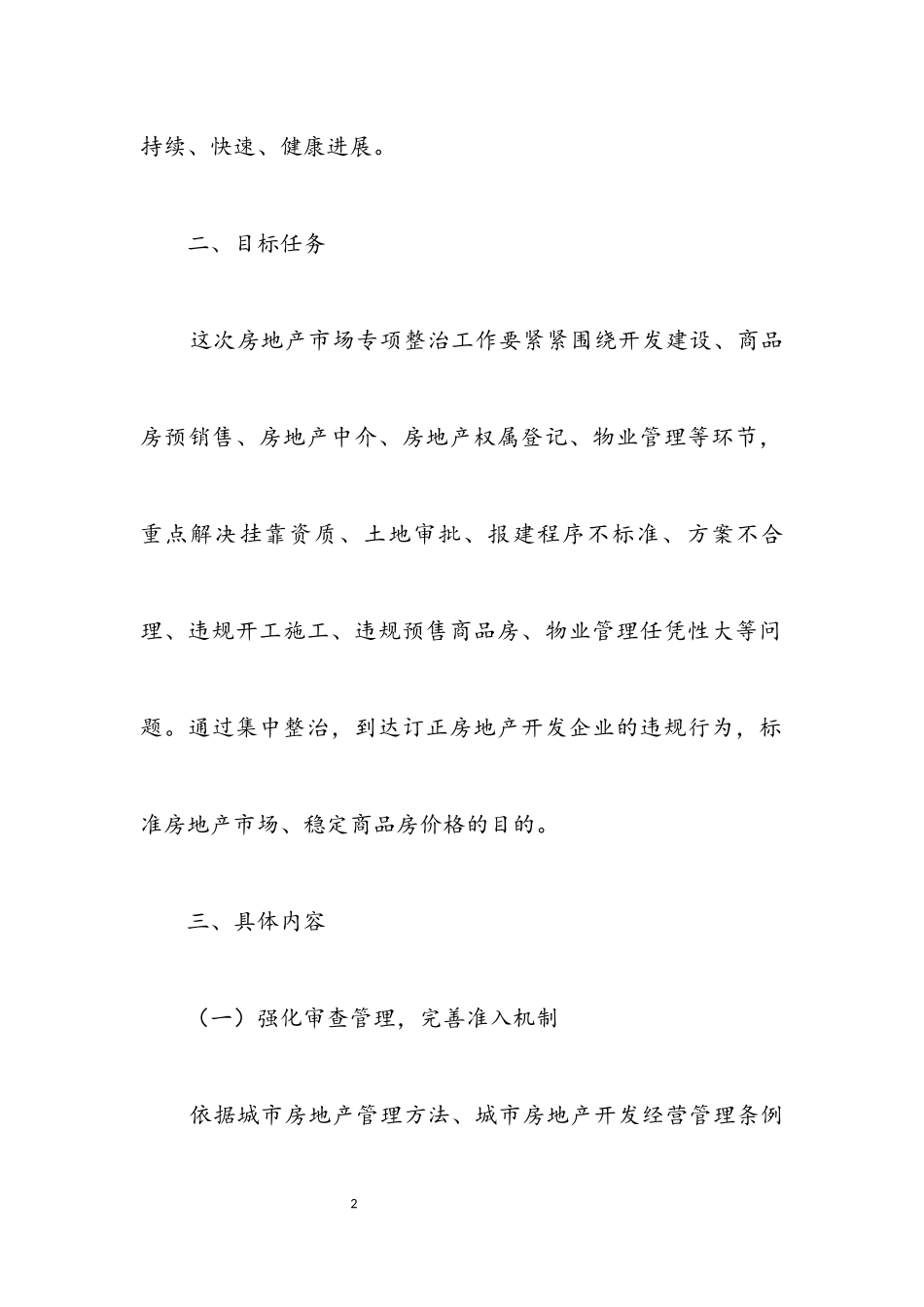 2023年房地产市场整治工作方案.docx_第2页