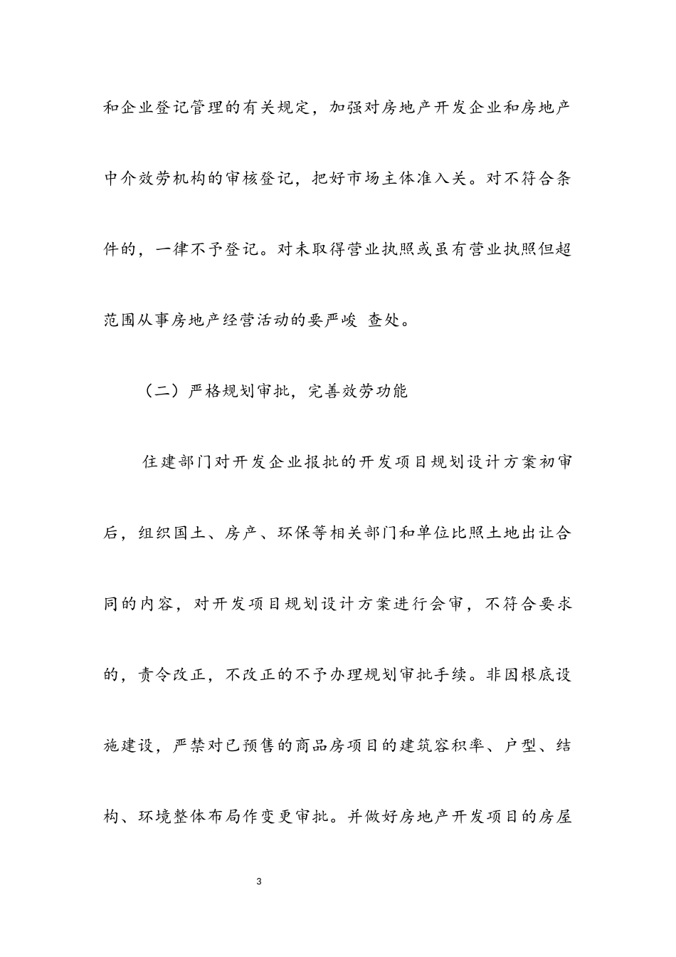 2023年房地产市场整治工作方案.docx_第3页