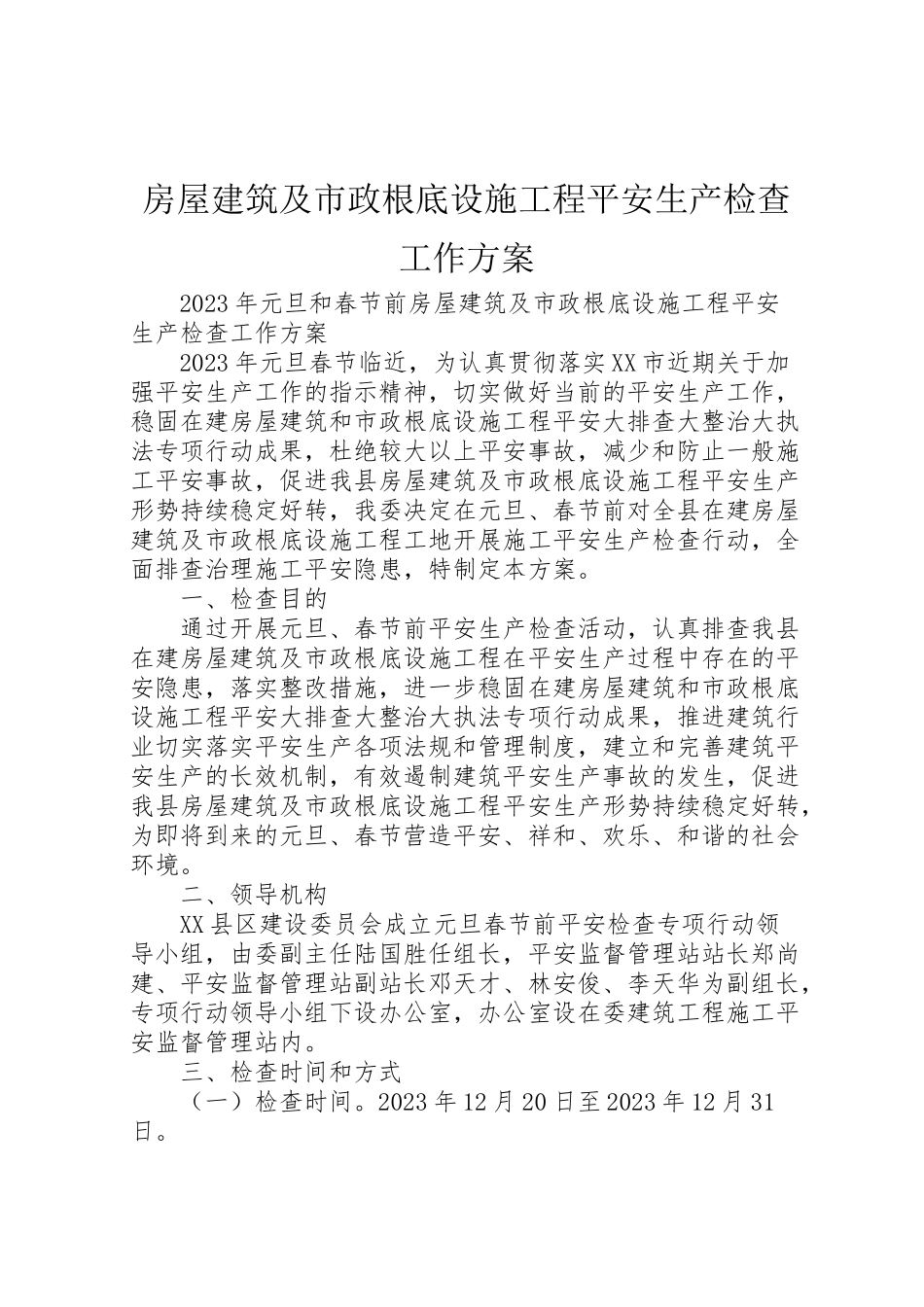 2023年房屋建筑及市政基础设施工程安全生产检查工作方案.doc_第1页