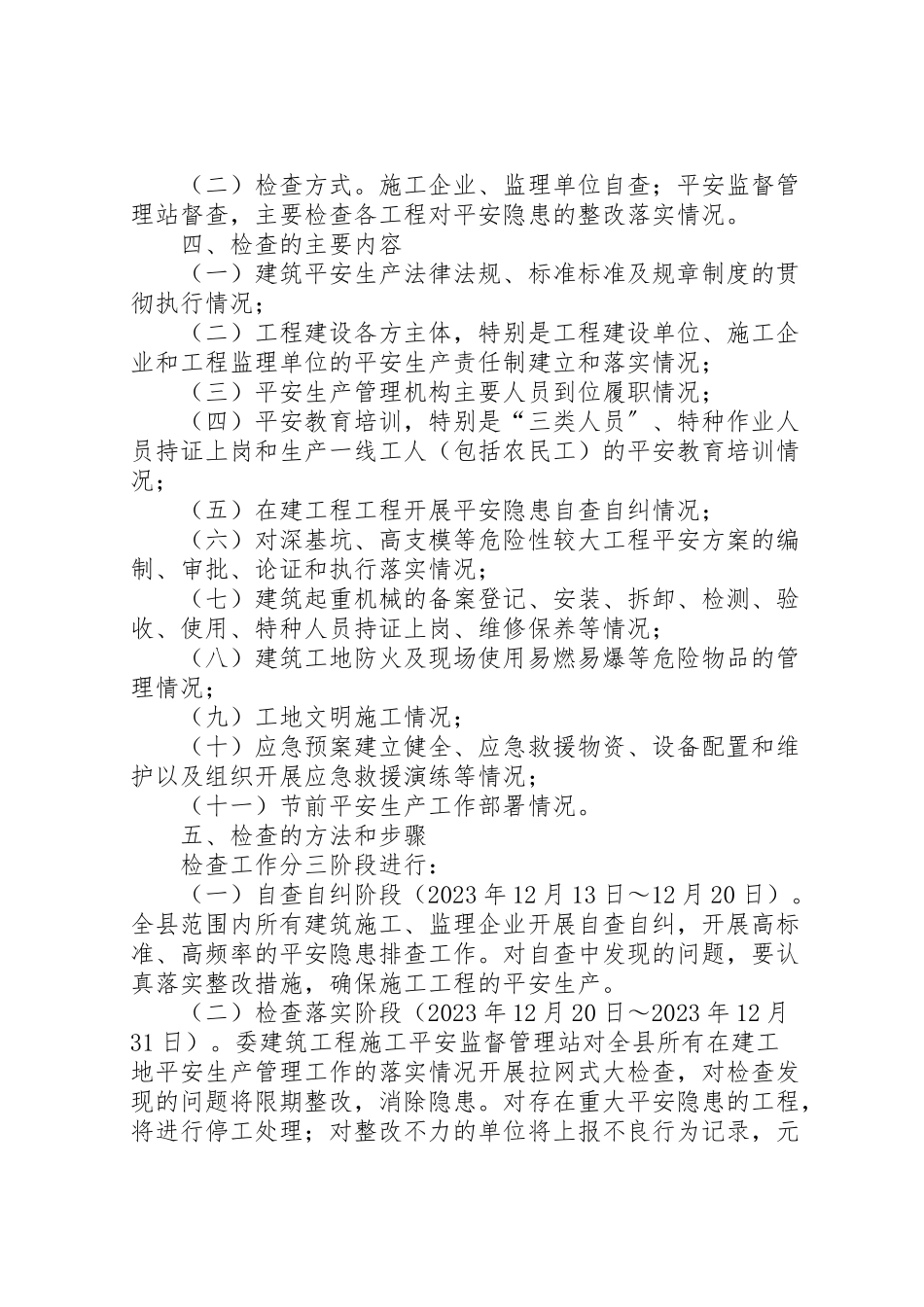 2023年房屋建筑及市政基础设施工程安全生产检查工作方案.doc_第2页