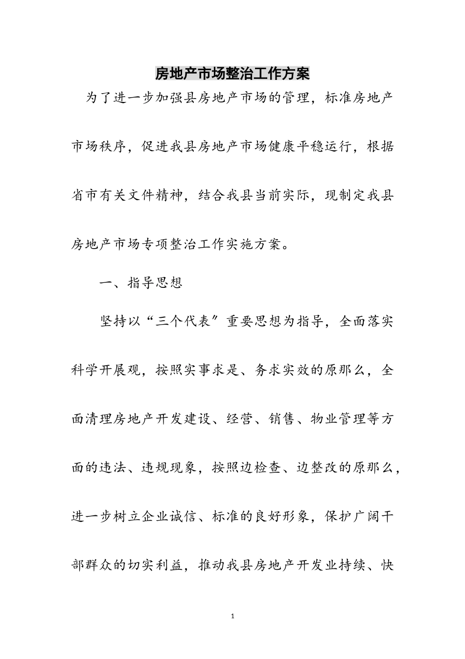 2023年房地产市场整治工作方案范文.doc_第1页