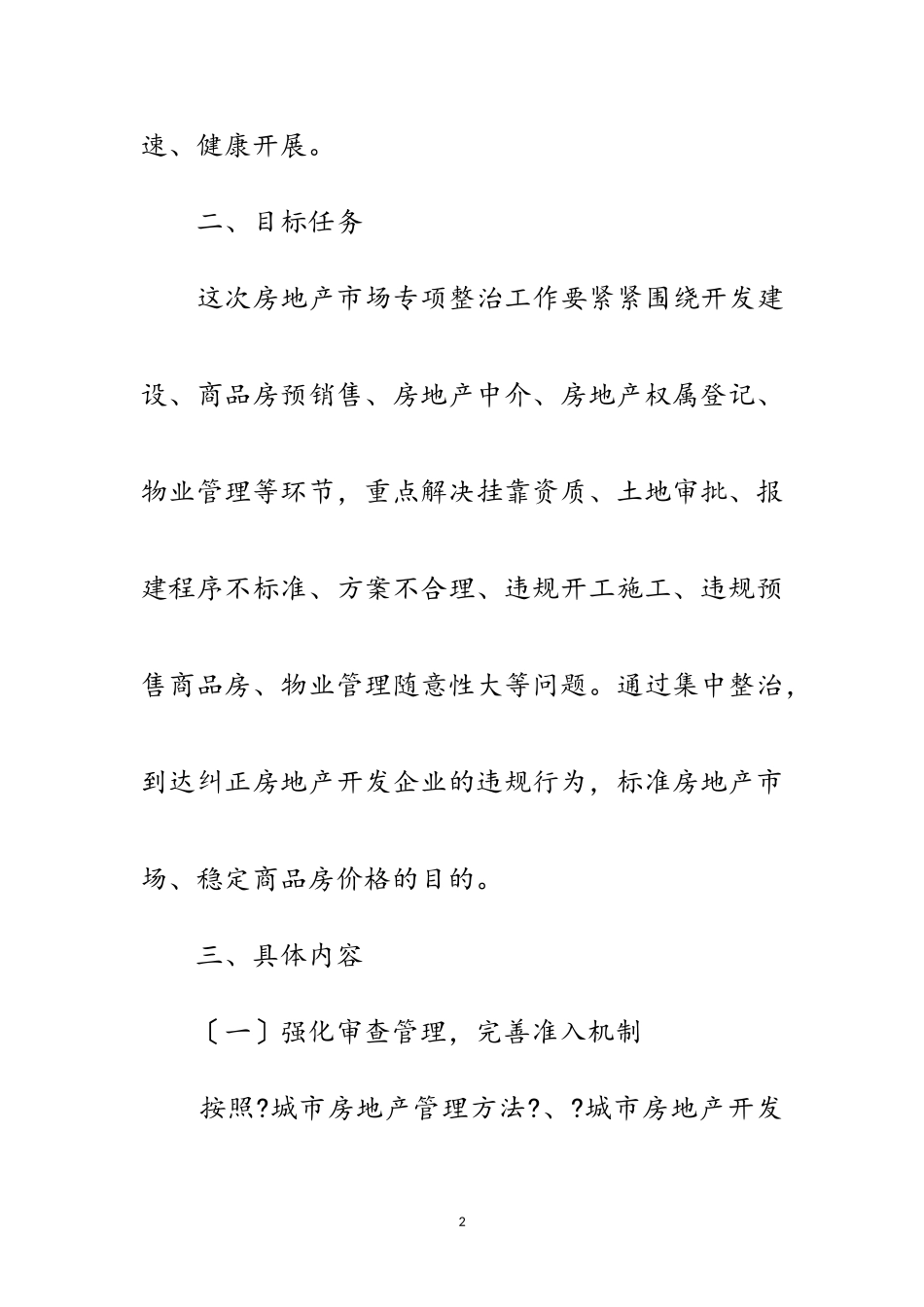 2023年房地产市场整治工作方案范文.doc_第2页