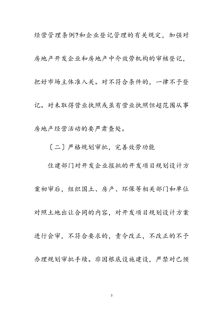 2023年房地产市场整治工作方案范文.doc_第3页