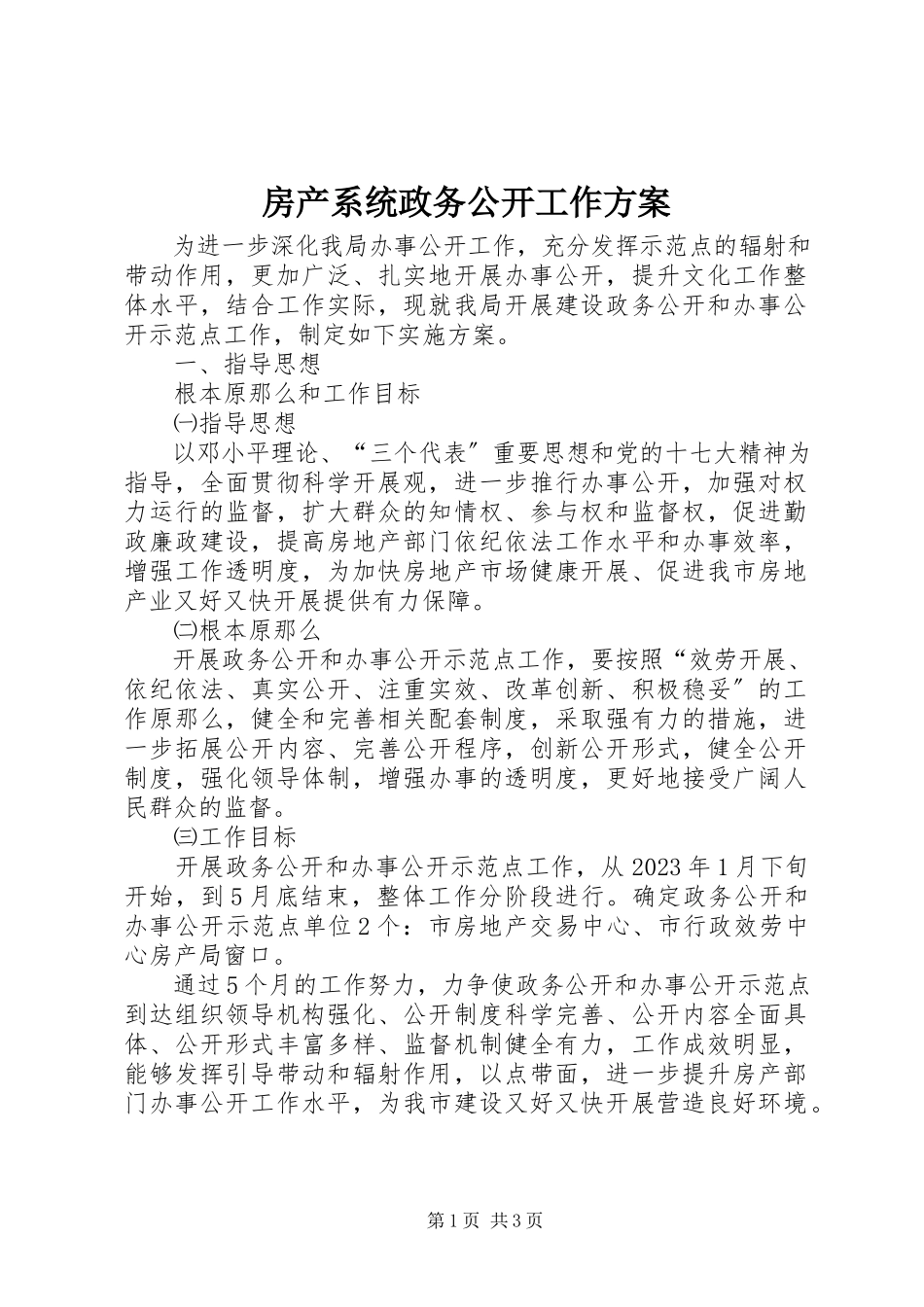 2023年房产系统政务公开工作方案.docx_第1页