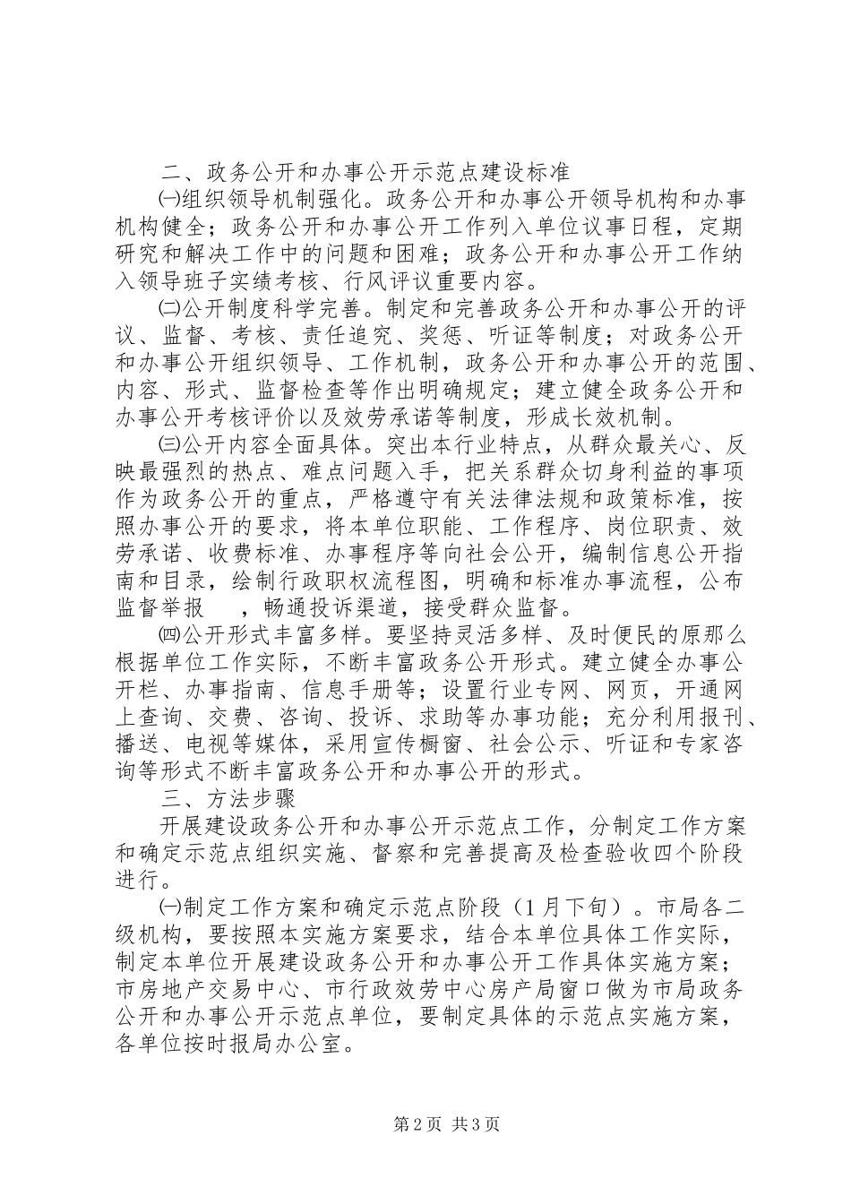 2023年房产系统政务公开工作方案.docx_第2页