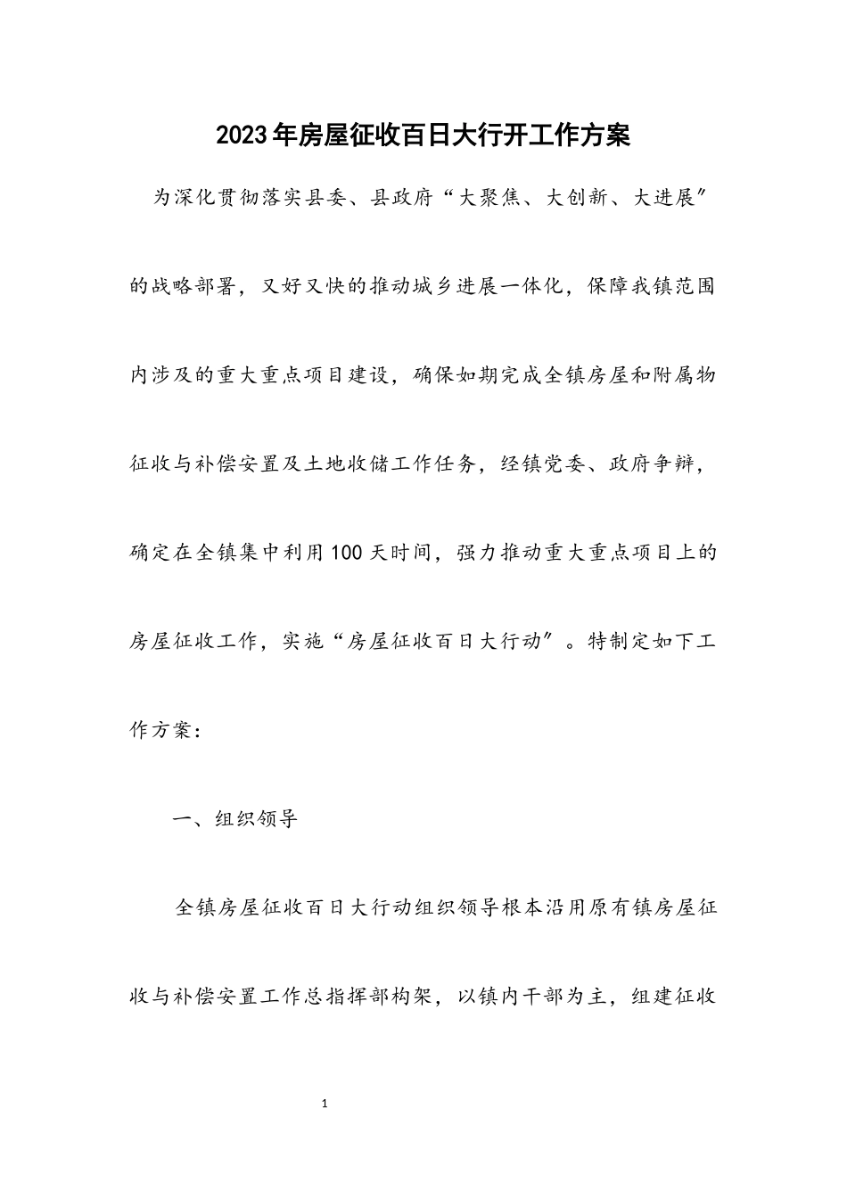 2023年房屋征收百日大行动工作方案.docx_第1页