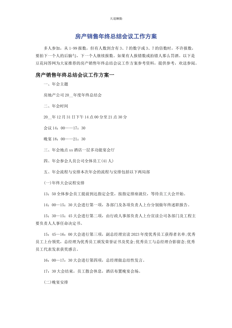 2023年房产销售终总结会议工作方案范文.docx_第1页