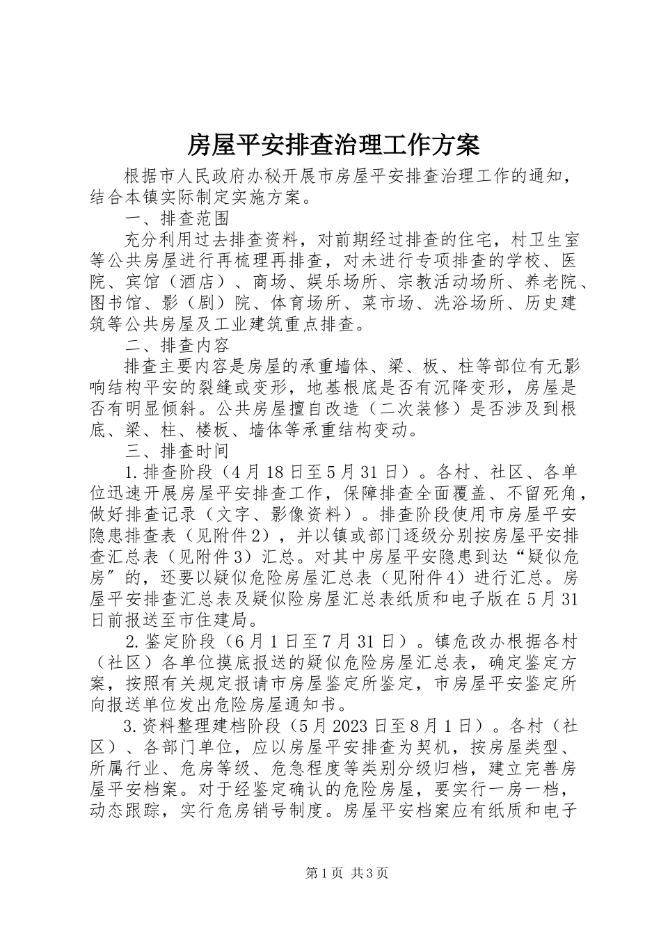 2023年房屋安全排查治理工作方案.docx_第1页