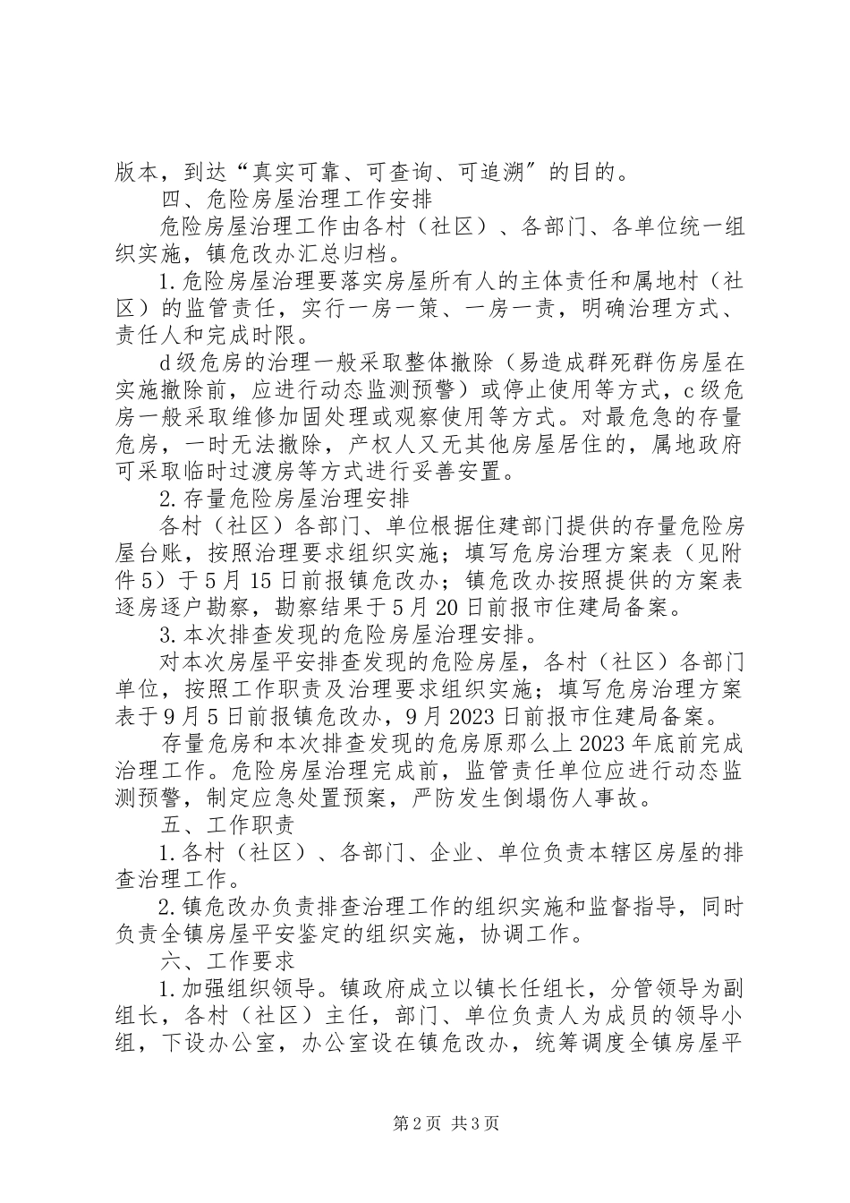 2023年房屋安全排查治理工作方案.docx_第2页