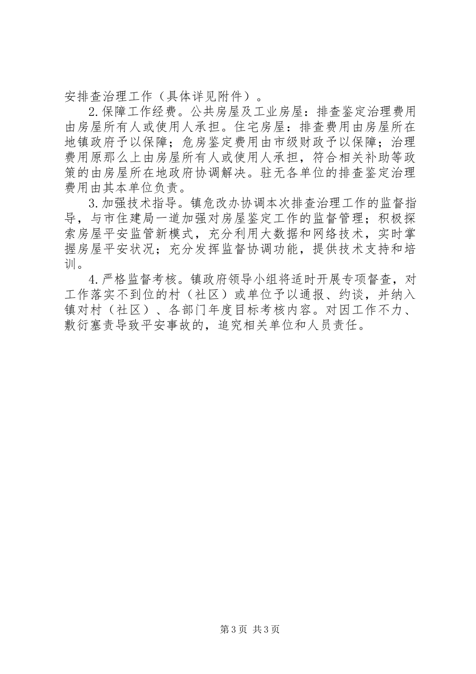 2023年房屋安全排查治理工作方案.docx_第3页