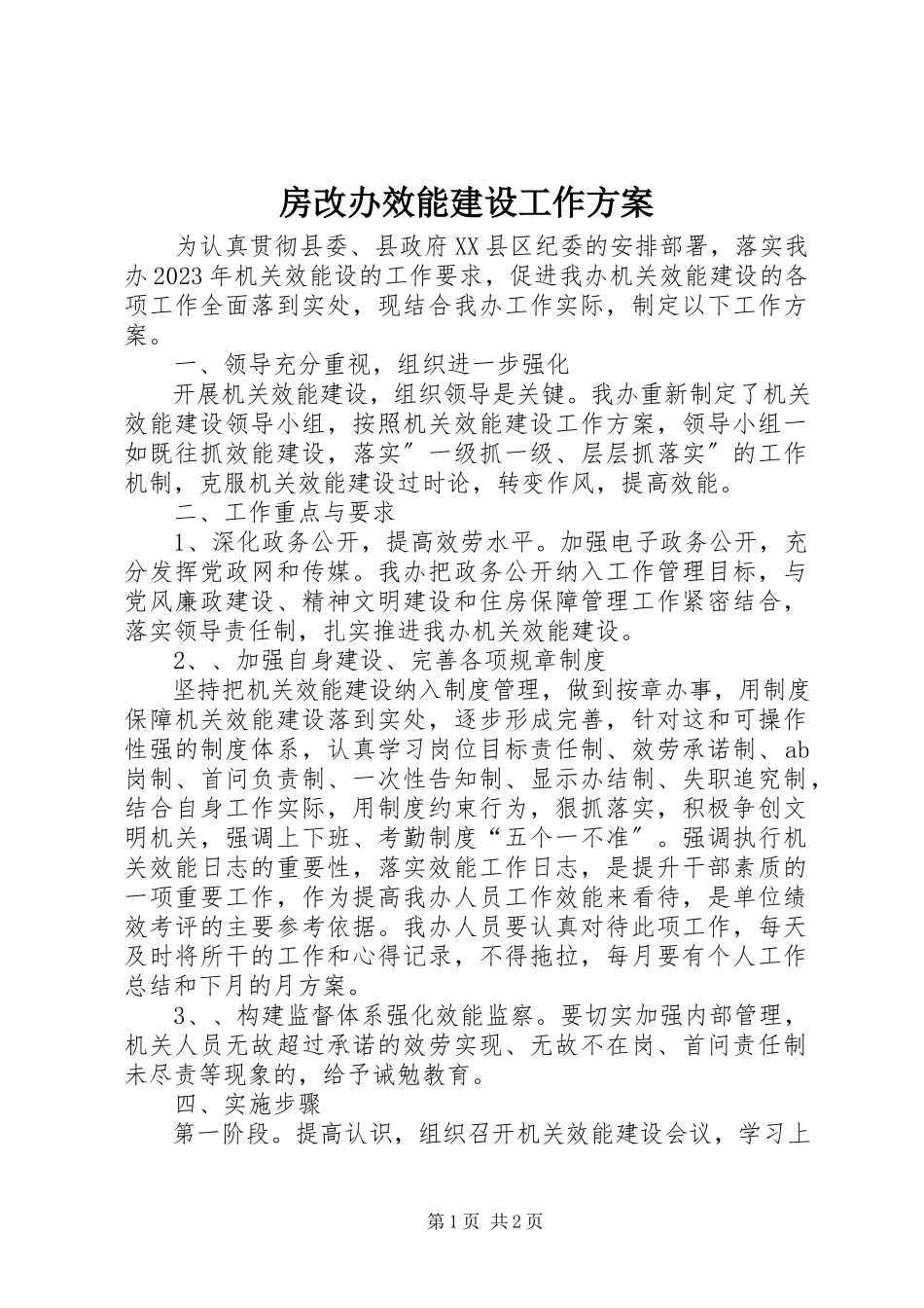 2023年房改办效能建设工作方案.docx_第1页