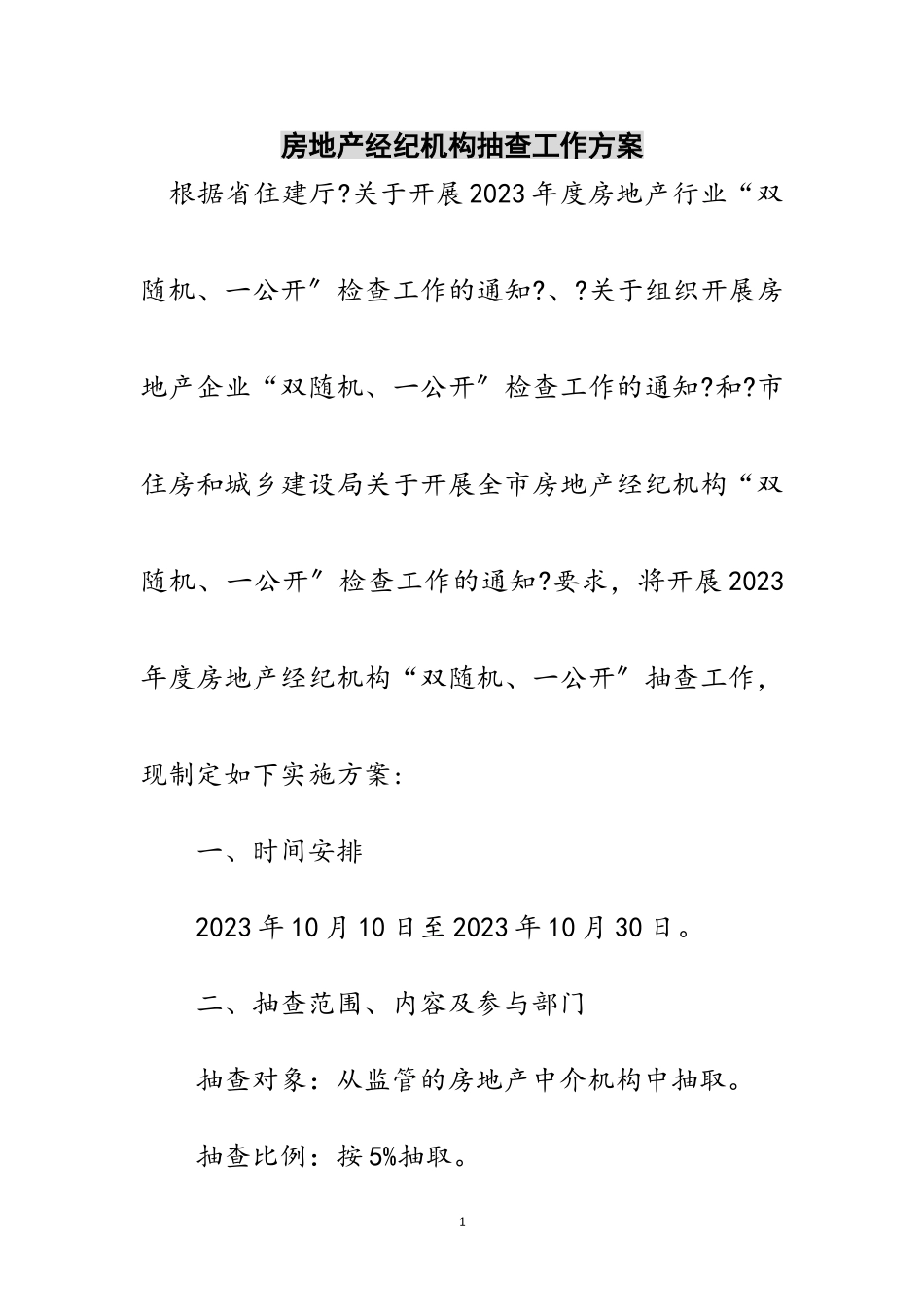 2023年房地产经纪机构抽查工作方案范文.doc_第1页