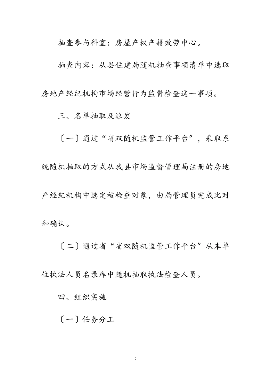 2023年房地产经纪机构抽查工作方案范文.doc_第2页