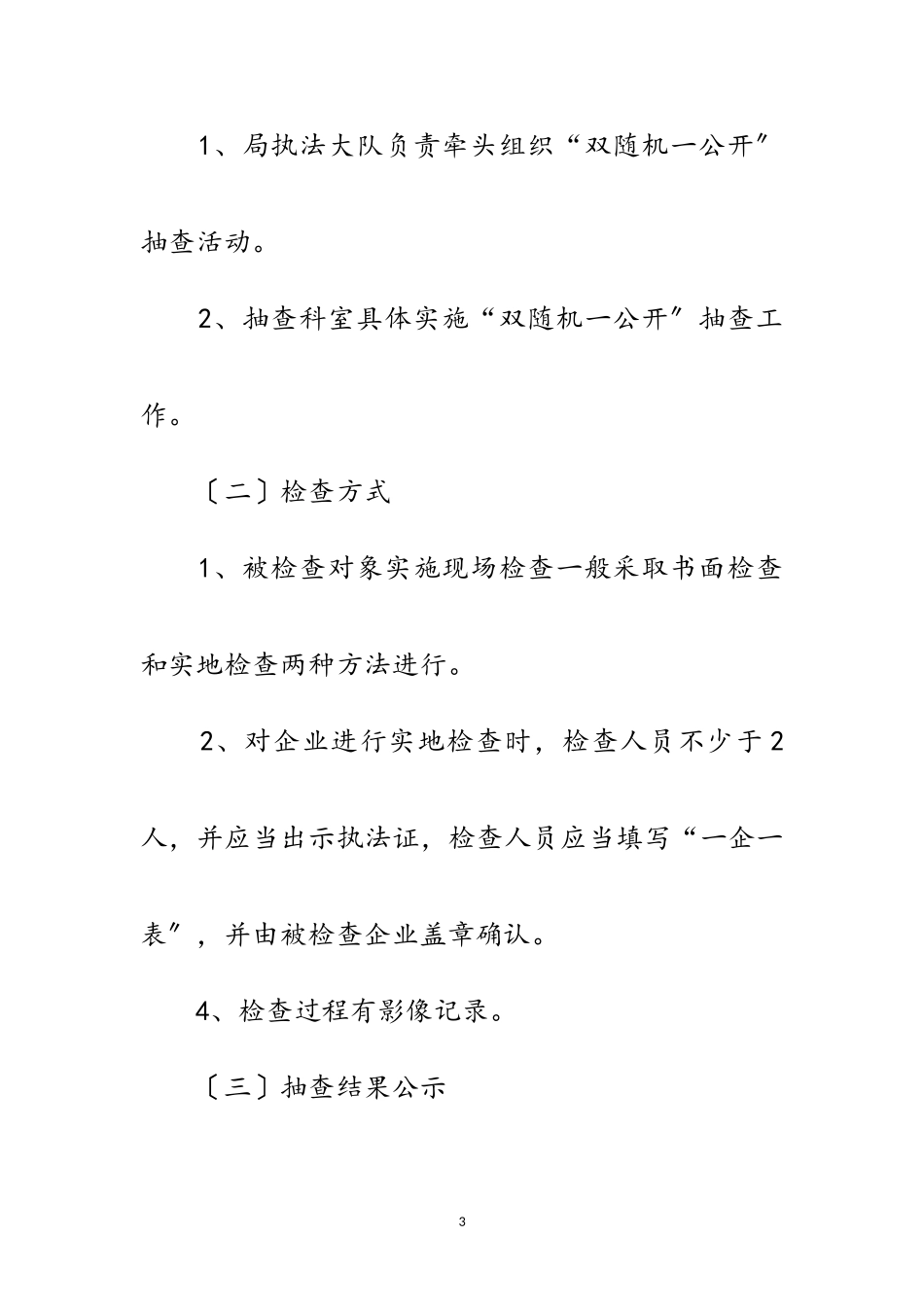 2023年房地产经纪机构抽查工作方案范文.doc_第3页