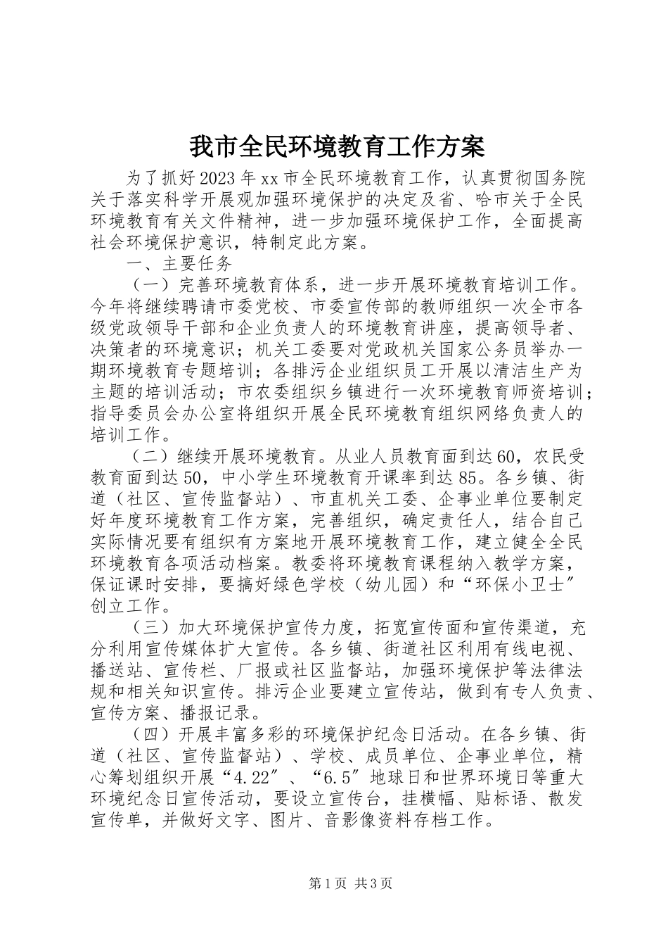 2023年我市全民环境教育工作方案.docx_第1页