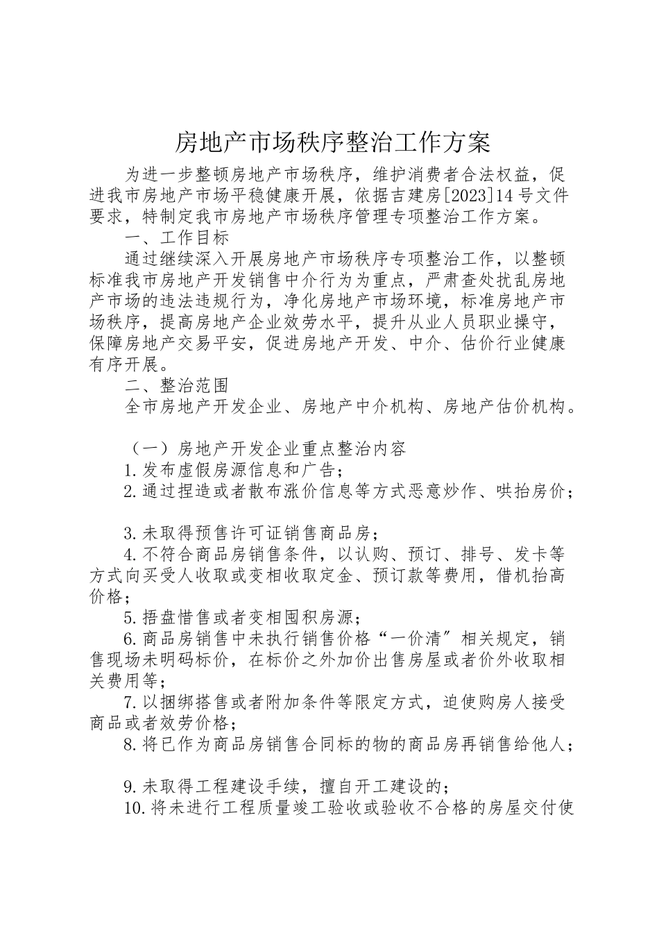 2023年房地产市场秩序整治工作方案.doc_第1页
