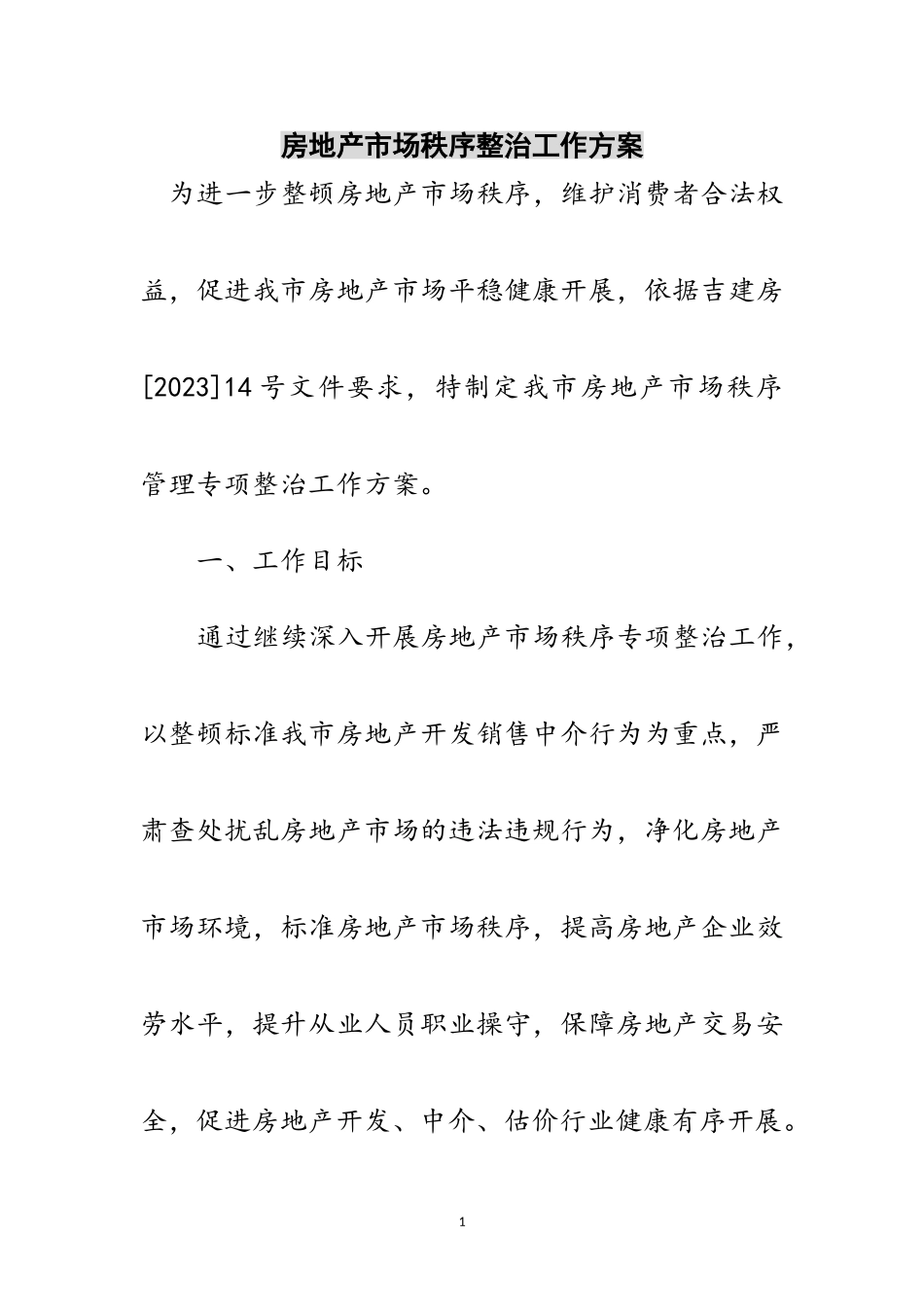 2023年房地产市场秩序整治工作方案范文.doc_第1页