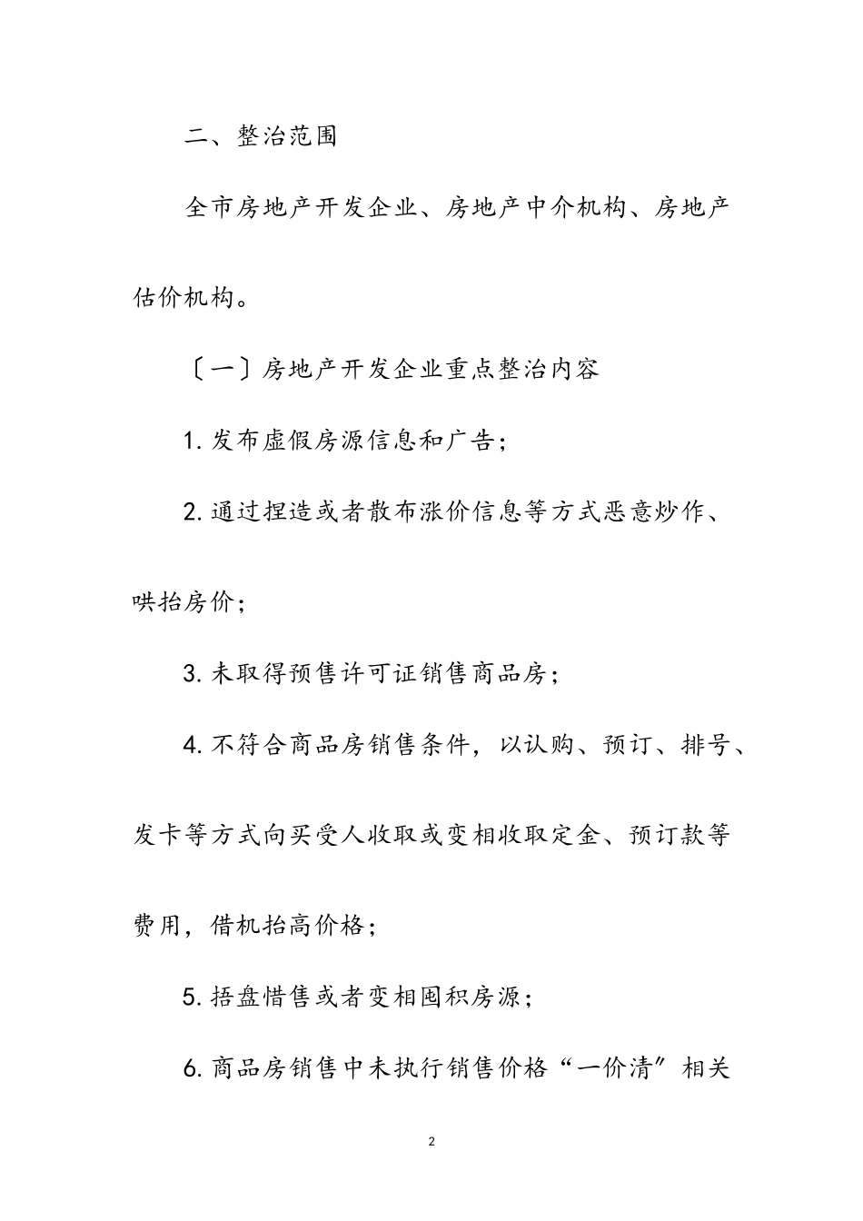 2023年房地产市场秩序整治工作方案范文.doc_第2页