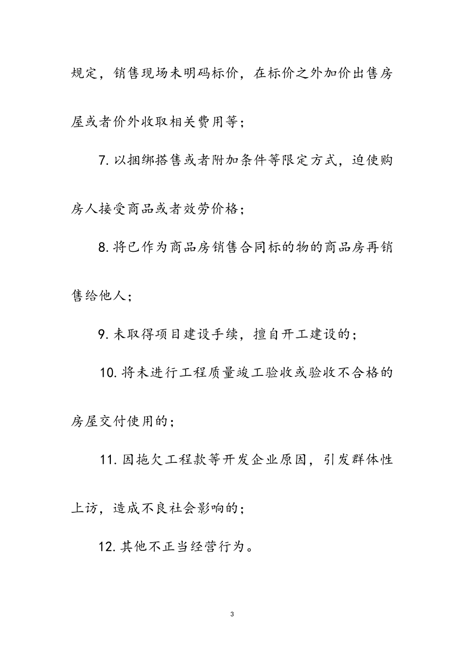 2023年房地产市场秩序整治工作方案范文.doc_第3页