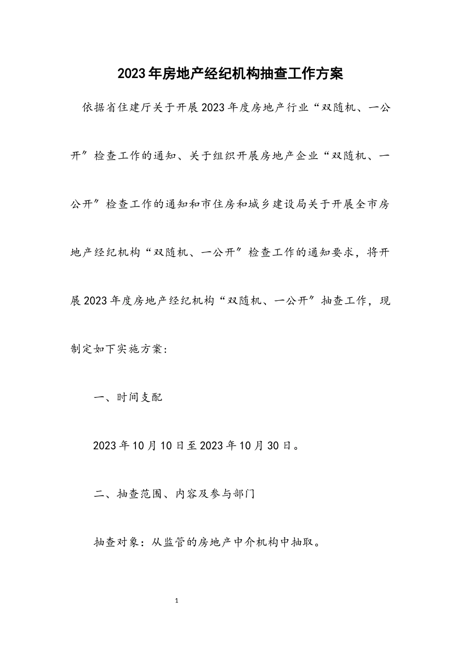 2023年房地产经纪机构抽查工作方案.docx_第1页